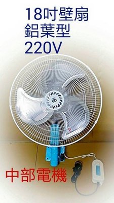 『電扇批發』220V 鋁葉型 18吋 壁扇 電風扇 掛壁風扇 電扇 擺頭扇 工業電扇 工業壁扇 太空扇 (台灣製造)