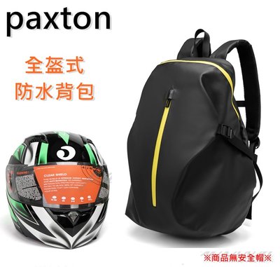 ～包包工廠～ paxton 防水 大容量 重機包 安全帽 頭盔包 摩托車 機車包 騎士背包 PA-020
