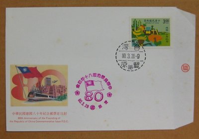 八十年代封--中華民國建國八十年紀念郵票--80年03.28--紀235--豐原戳--早期台灣首日封-珍藏老封