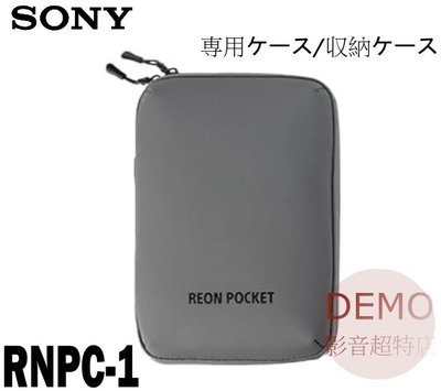 ㊑DEMO影音超特店㍿日本SONY REON POCKET 5 RNPC-1 隨身冷氣機専用保護袋