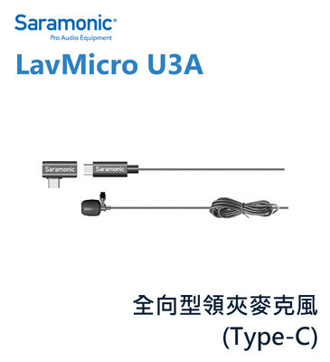 歐密碼數位 Saramonic 楓笛 LavMicro U3A 麥克風 全向型 領夾式 Type-C Android