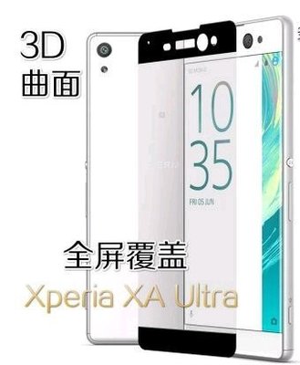Sony Xperia XZ1 XA1 XA2 Ultra Plus滿版3D全覆蓋 2.5D導角 9H鋼化玻璃防爆保護貼