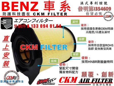 【CKM】賓士 BENZ X117 CLA45AMG CLA45 M133 13年後 原廠 正廠 型 空氣濾網 引擎濾網