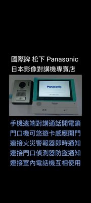 國際牌 松下日本 Panasonic 數位 7吋觸控大螢幕影像對講機 手機遠端通話 遠端可開電鎖 火災警報器連接通知 門口感應防盜通知 門口機悠遊卡多卡感應開門