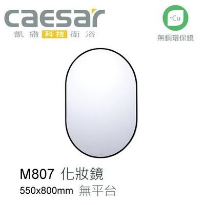 【阿貴不貴屋】CAESAR 凱撒衛浴 M807 黑鋁框 化妝鏡 浴鏡 無銅環保鏡 鏡子