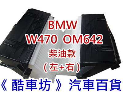 《酷車坊》原廠正廠型 空氣濾芯 BENZ W470 X350 CDI OM642 柴油款 另冷氣濾網 機油芯