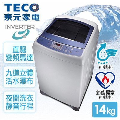 【東元TECO】14kg 晶鑽內槽超音波變頻洗衣機。寶石藍W1491XW