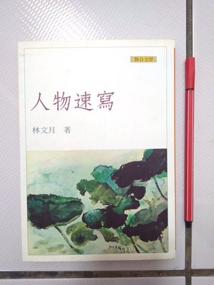 昀嫣二手書  人物速寫 林文月 聯合文學2004年初版