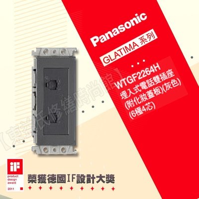 WTGF2264H埋入式電話雙插座附化妝蓋板(單品) Panasonic國際牌GLATIMA【東益氏】售中一 開關插座