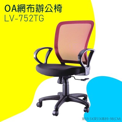 【OA網布辦公椅】-紅LV-752TG 辦公椅 電腦椅 書桌椅 椅子 可滑動 可升降 滾輪椅 透氣網布 家用 辦公室必備