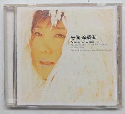 辛曉琪 守候 無歌詞 1999年 滾石發行