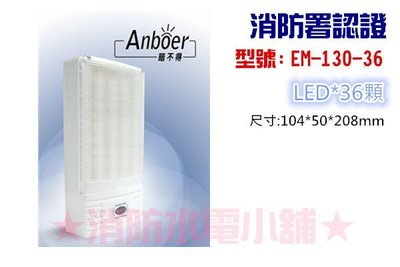 《消防水電小舖》 薄型LED緊急照明燈 36顆 EM-130-36 (東亞代工廠製造) 另有各式消防器材批發