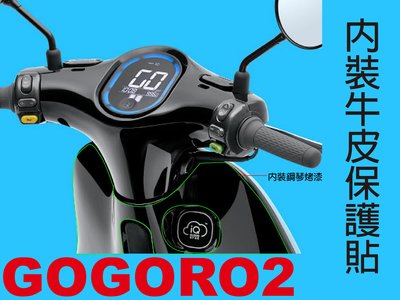 【凱威車藝】GOGORO2 Plus Delux GGR2 內裝鋼琴烤漆區塊 犀牛皮 保護貼 自動修復