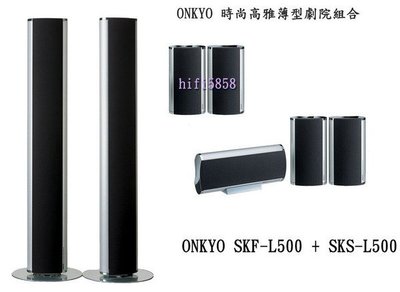 台中『崇仁視聽音響』  ONKYO SKF-L500 + SKS-L500 (7 聲道劇院喇叭組)