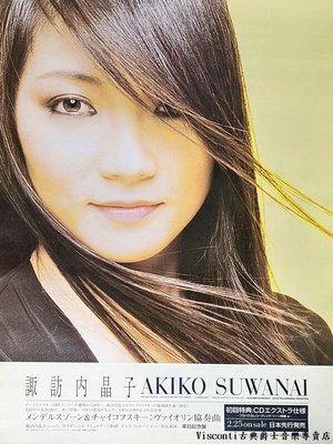 【Visconti】音樂唱片海報 - Akiko Suwanai諏訪內晶子(日本版)