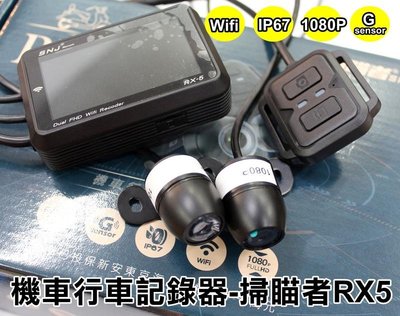 大新竹【阿勇的店】台灣製造 Rs實車安裝-掃瞄者 RX-5 機車專用行車記錄器 前後雙鏡頭 WIFI傳輸即時看
