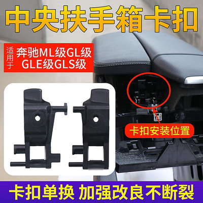 適用奔馳W166 ML300 ML350 GL400 GLE GLS中央扶手箱卡扣卡子開關