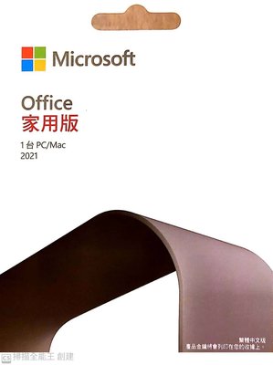 【微軟經銷商】 Office 家用版 2021 單機盒裝  買斷版實體 免費代客安裝 可移機 (含稅 )