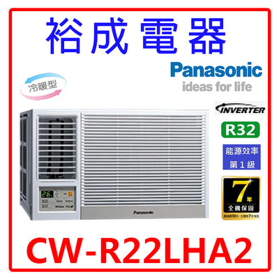 【裕成電器.來電最便宜】國際牌變頻窗型左吹冷暖氣CW-R22LHA2 另售 RA-25QV1