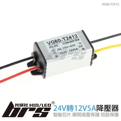 【brs光研社】VG60-T2412 降壓器 24V轉12V5A 車用 變壓器 轉換器 5A 大功率 直流