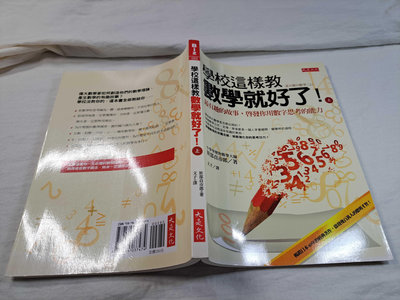 [照鏡二手書店] 學校這樣教數學就好了(上) 笹部貞市郎 大是文化 2012.9 二版 9789866037474