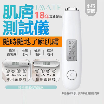 IMATE 肌膚檢測儀(白) 肌膚測試筆 皮膚水分測試 皮膚檢測儀 彈性測試儀 保濕測試儀 測膚儀 測膚筆