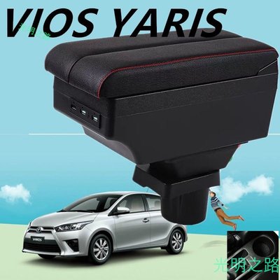 豐田06-17款 YARiS/VIOS 中央扶手 雙側滑款、雙層伸縮款、雙層儲物款送雙孔USB轉接孔?連接線 儲物箱車用 光明之路