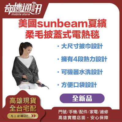 奇機通訊【sunbeam夏繽】美國sunbeam夏繽-柔毛披蓋式電熱毯 全新品 氣質灰