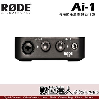 【數位達人】RODE Ai-1 USB Audio Interface 專業網路直播 錄音介面 Ai1 幻象電源 宅錄