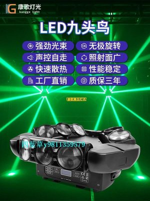 【熱賣精選】舞臺燈光九頭鳥酒吧舞臺燈光KTV閃光燈LED搖頭光束燈清吧七彩旋轉燈蹦迪燈