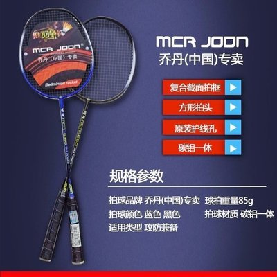 正品(中國)專賣MCR JOON羽毛球拍進攻型耐打球拍碳鋁成人拍~特價