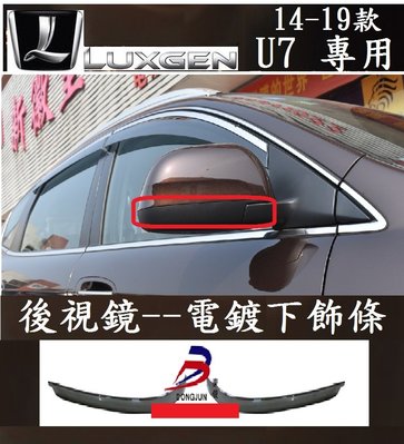 Luxgen 納智捷 U7(14-18款)後視鏡下飾條 倒車鏡罩改裝亮條