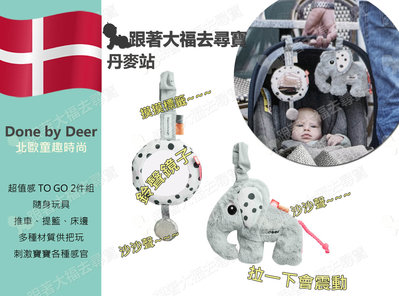 【現貨】刷卡 丹麥 Done By Deer 小象兩件組 隨身攜帶 鏡子 鈴鐺 嬰兒玩具 安撫寶寶