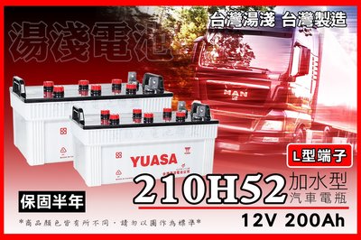 全動力-YUASA 湯淺 210H52 L型端子 扁型端子 12V210AH N200 大樓發電機 全新品 原廠保固