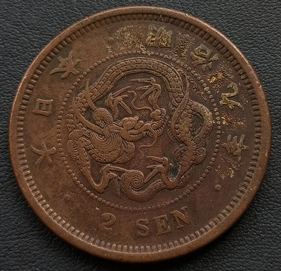 日本 龍二錢 2錢 明治九年(1876年) 銅幣 2488