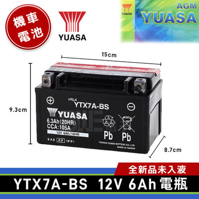 [百威電子]含稅全新品 未入液 YUASA 湯淺 YTX7A-BS 機車電池 密閉型 免保養電池 7號 電瓶