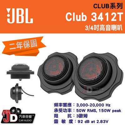 【JD汽車音響】JBL Club 3412T 3/4吋高音喇叭 車用喇叭，二年保固 50W RMS, 150W peak
