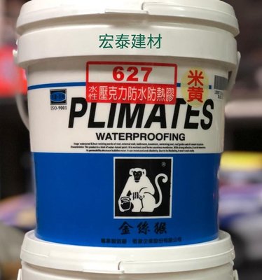 [台北市宏泰建材]金絲猴P-627 水性壓克力防水防熱膠 1加侖