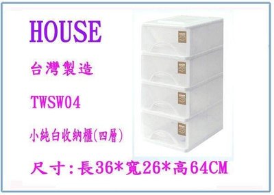 呈議) HOUSE TWSW04 小純白收納櫃(四層) 整理櫃 置物櫃 衣櫃