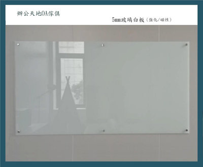 【辦公天地】磁性強化玻璃白板180*90,尺寸接受訂製,新竹以北都會區免運費