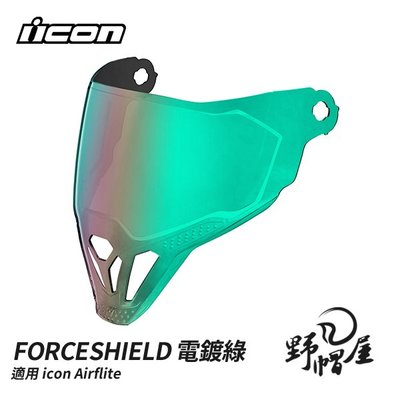 《野帽屋》美國 ICON FORCESHIELD 電鍍鏡片 除霧 電鍍片 適用Airflite 多色可選。電綠片