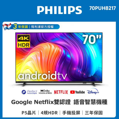 原廠3年全機保固【PHILIPS 飛利浦】70吋 4K 安卓聯網語音聲控連網液晶電視 70PUH8217