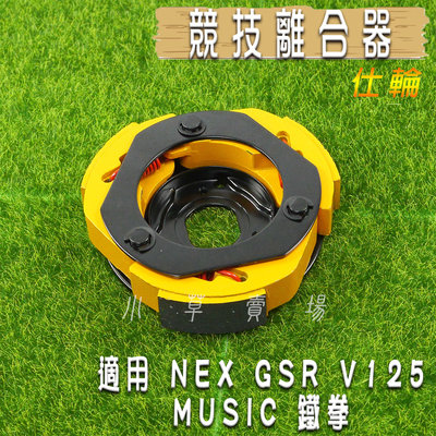 仕輪 競技版 競技 離合器 競技離合器 適用 NEX GSR V125 MUSIC 鐵拳 地址 ADDRESS
