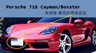 保時捷 Porsche 982 718 Cayman S GTS  Boxster S GTS  美規車 前車牌底座 牌照板 大牌底座 車牌座