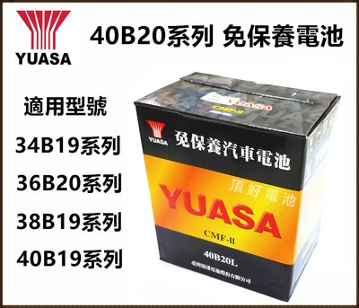 頂好電池-台中 台灣湯淺 YUASA 40B20L 40B20R 40B20RS 免保養汽車電池 36B20L 加強版