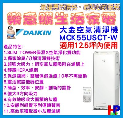 MCK55USCT-W白色/大金清淨機/有效清淨空氣/主動離子/閃流放電/長效濾網