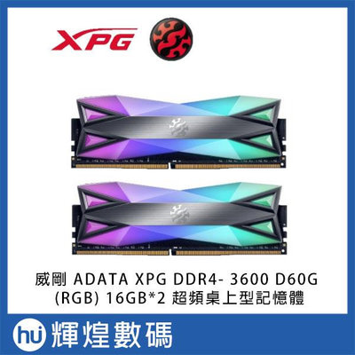 威剛 ADATA XPG DDR4- 3600 D60G (RGB) 16GB*2 超頻桌上型記憶體