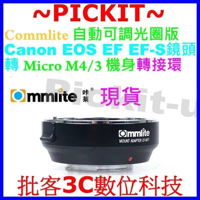 COMMLITE Canon EOS EF自動光圈鏡頭轉MFT M43 M 4/3機身轉接環PANASONIC GF系列