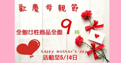 NO.8 WORKSHOP 慶祝母親節，全館女性商品，全面9折活動至5/14日