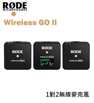 『e電匠倉』RODE Wireless Go II 一對二 無線麥克風 無線 麥克風 雙通道 電容式 迷你 收音